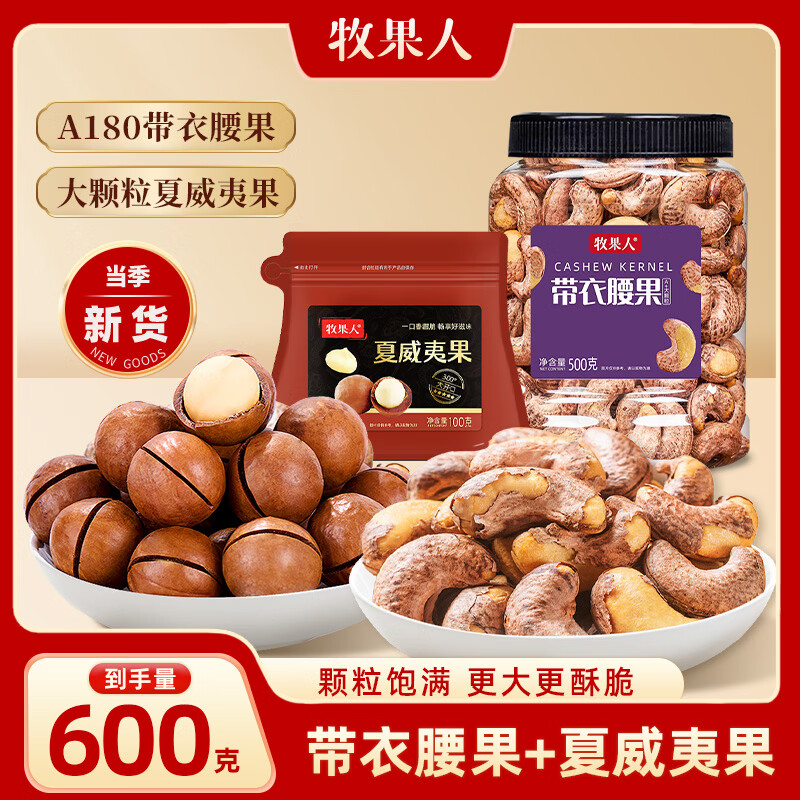 牧果人坚果组合开心果夏威夷果巴旦木带衣腰果炒货年货零食团购礼盒送礼 A180腰果500g+100g夏威夷果