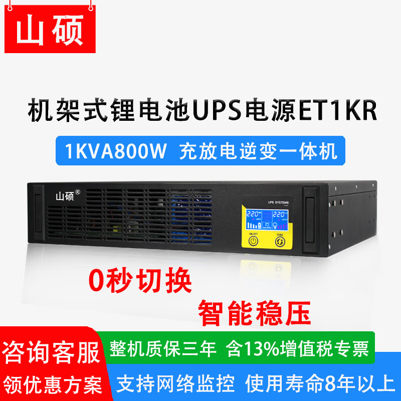 山硕工业机架式锂电池ups不间断电源220V在线式稳压3000VA2400W数据机柜房精密服务器停电应急备用电源 ET1KR 1KVA800W(内置锂电池)