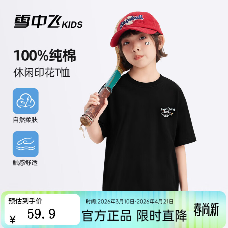 雪中飞（SNOWFLYING）儿童短袖2026夏季夏装男女童新款纯棉休闲运动上衣打底衫 黑色 120