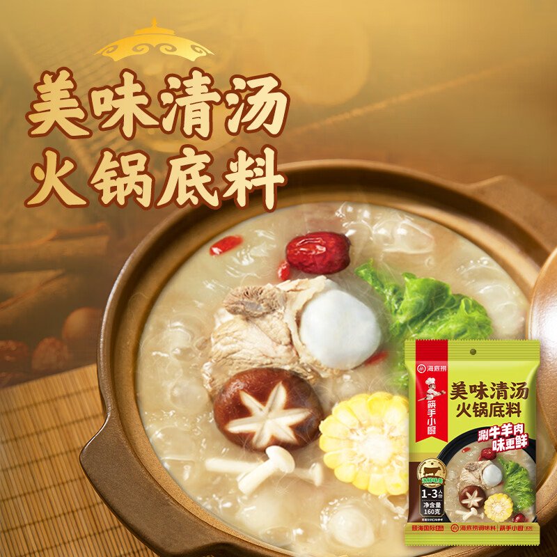 海底捞火锅底料 美味清真牛骨清汤火锅底料160g 鲜香一料多用