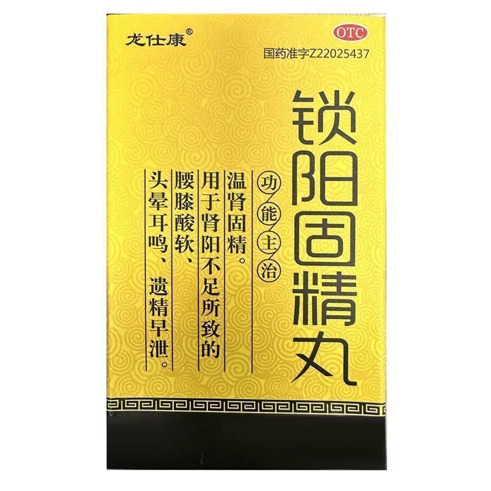 [龙仕康]锁阳固精丸 480丸 1盒装 阳痿早泄HH 中药调理男科用药