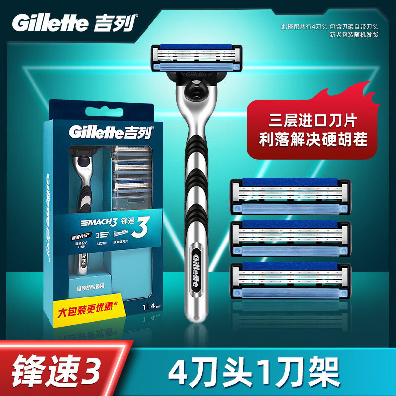 吉列（Gillette）锋速3刀片手动剃须刀男士经典老式剃胡刀非吉利风速5刮胡刀 锋速（套装更划算） 1刀架 4刀头