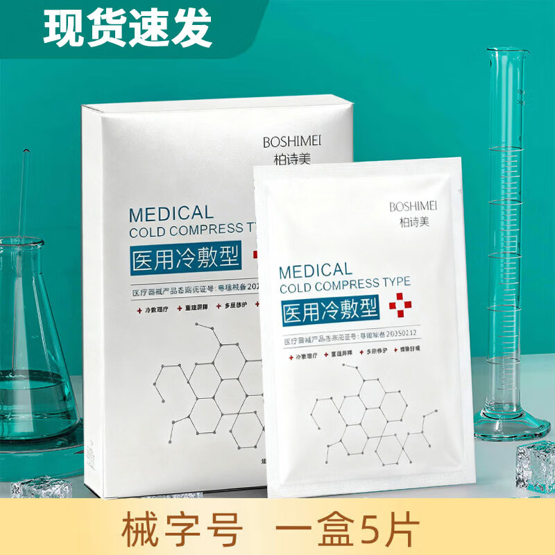 柏诗美医用冷敷面膜械字号可搭水光微针医美术后晒伤敏感精华修护敷料 H【标准装】2盒10片