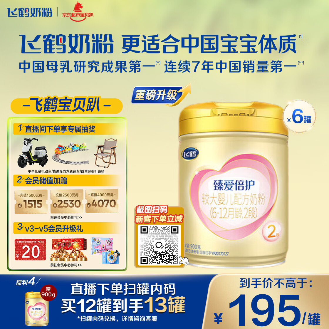 飞鹤臻爱倍护超级飞帆 婴幼儿配方奶粉2段(6-12月)900g*6罐 乳铁蛋白