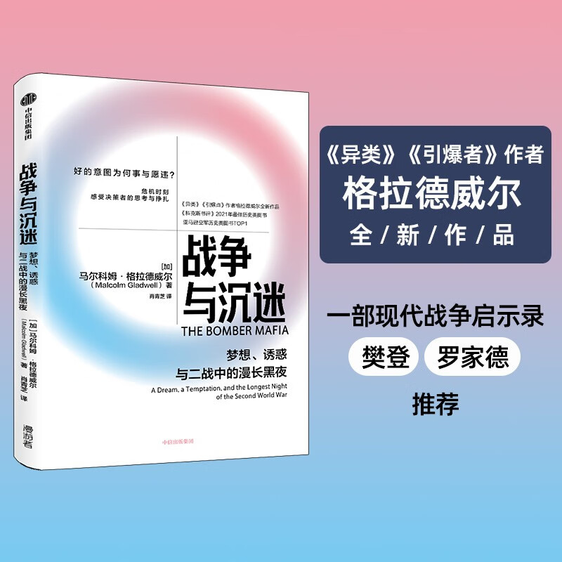 【自营】战争与沉迷：梦想、诱惑与二战中的漫长黑夜 重新认知东京大轰炸（格拉德威尔系列）《异类》《引爆点》作者格拉德威尔作品