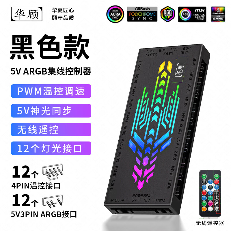 OKOU主板SATA转接延长线5V三针ARGB控制器机箱风扇PWM温控集线器无线遥控神光同步转SATA白色遥控器 12口ARGB+12口PWM控制器【带遥控器黑