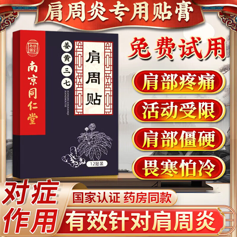南京同仁堂肩周炎用贴i膏i药i肩膀痛僵硬抬臂困难肩周劳损抬不起i来胳膊热敷 特效单盒装【一盒24贴】当天见效 严重肩周炎专用贴i膏