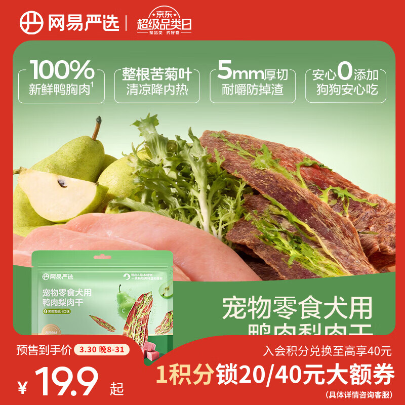 网易严选宠物狗零食 犬用鸭肉梨肉干 清热去泪痕犬零食 鸭肉梨苦菊干 100g*1袋