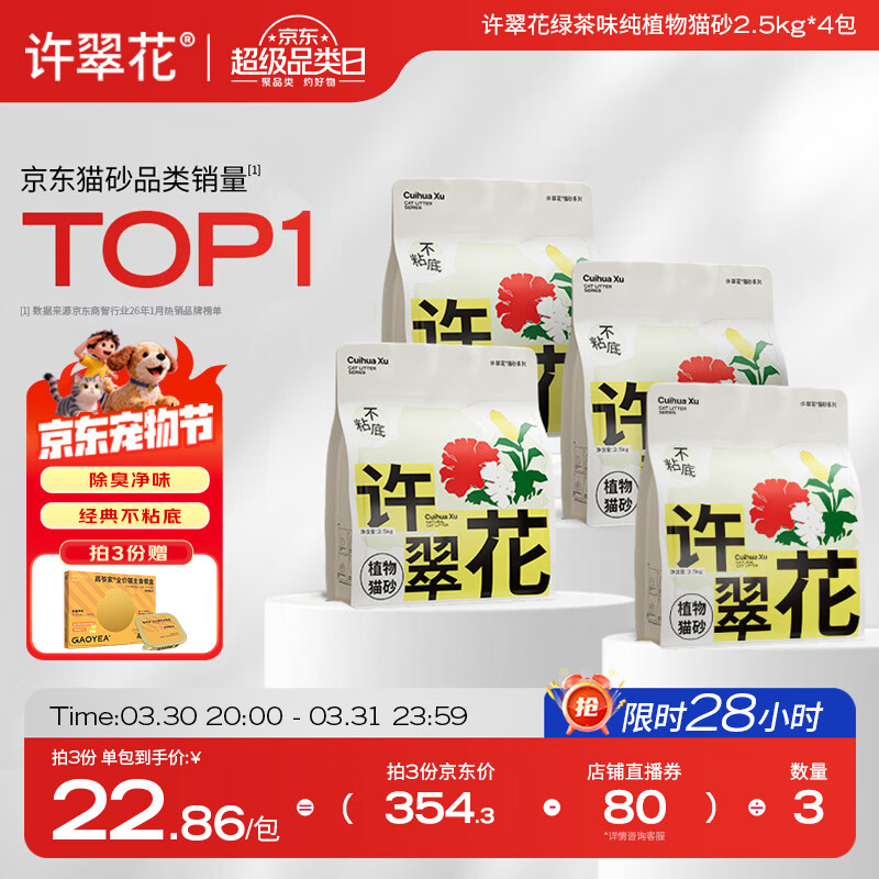 许翠花 绿茶除臭纯植物猫砂2.5kg*4包木薯猫砂不粘底强吸水易结团