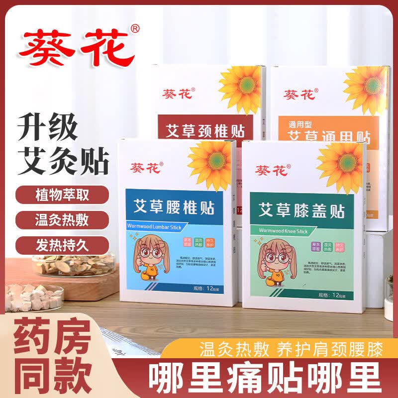 葵花艾灸贴艾草膝盖贴颈椎贴肩周腰椎贴自发热膏贴哪痛贴哪 颈椎贴1盒