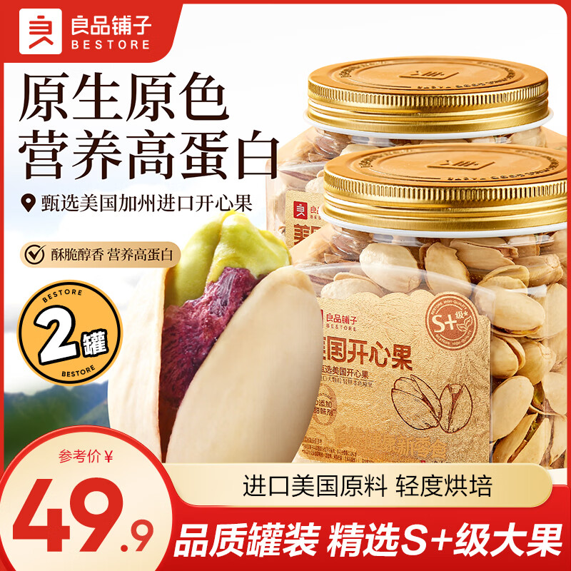 良品铺子美国开心果2罐装，折后仅需39.9元