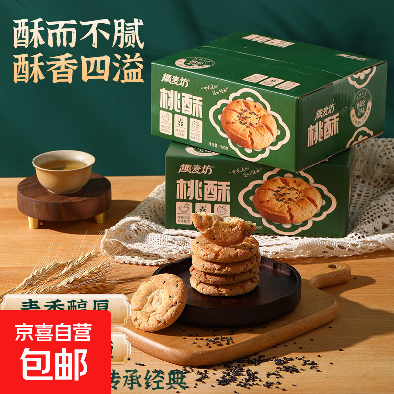 趣麦坊桃酥整箱宫廷酥饼传统糕点健康零食酥脆正宗早晚餐解馋 桃酥大盒装500g*1盒
