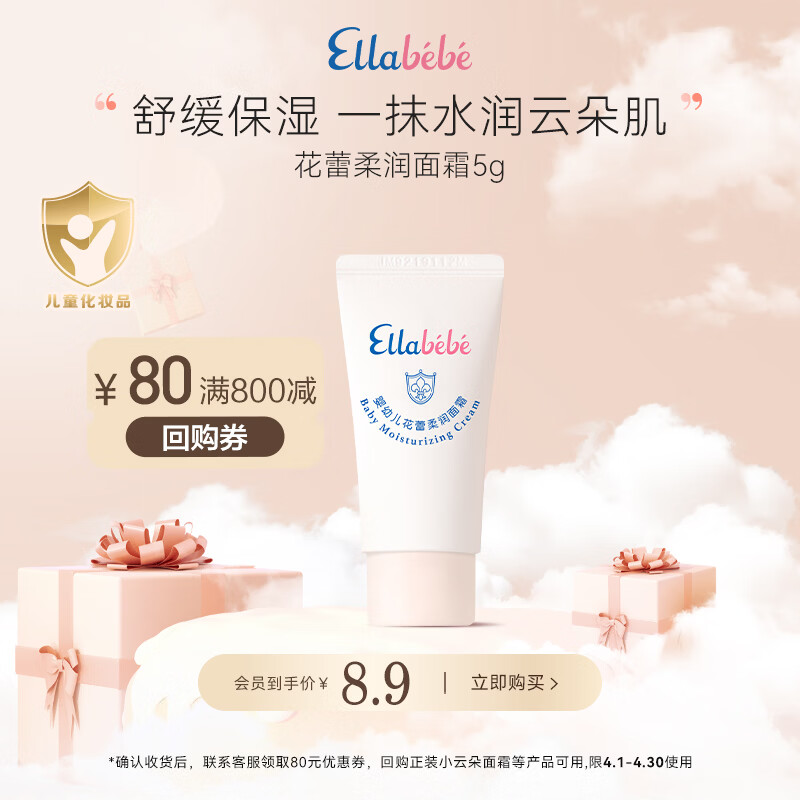 嗳乐蓓贝Ellabebe 婴幼儿花蕾柔润面霜 5g