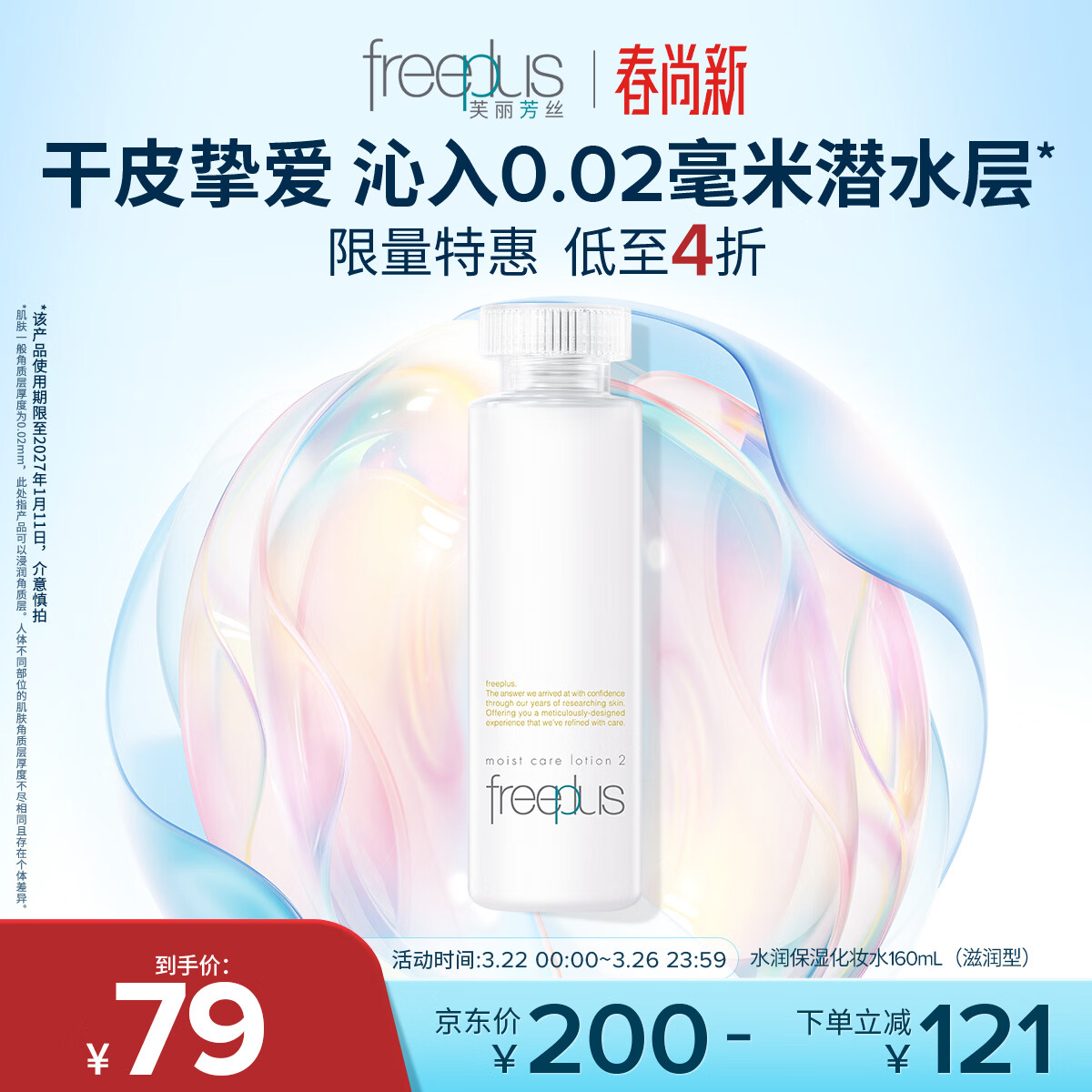 芙丽芳丝（Freeplus）爽肤水保湿护肤补水清爽男女士干皮适用润肤（有效期至27年1月）