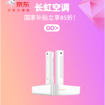 长虹空调品质潮电