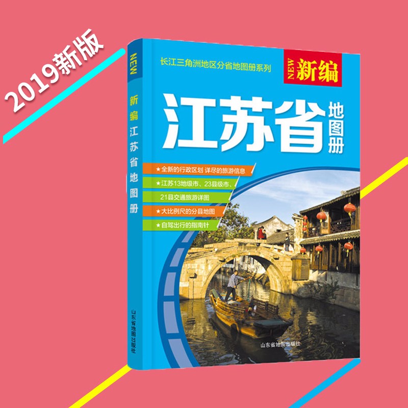 【90%次日达】江苏省地图册