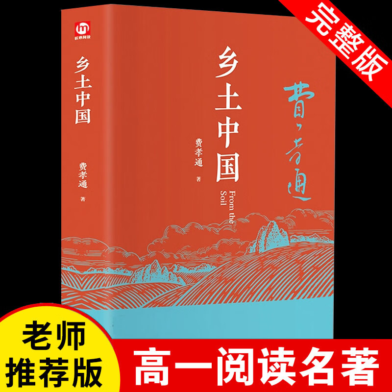 正版正版正规红楼梦原著完整版曹雪芹 高中生高中高一课外书必读正版书籍青少年版半文言文白话文无障碍阅读书目整本书四大名著人民文学出版社 乡土中国【精装完整版】