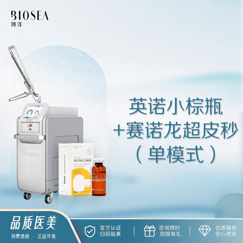 【博泽医美】picoway超皮秒单模式 英诺小棕瓶 美白淡斑 深层补水肌肤