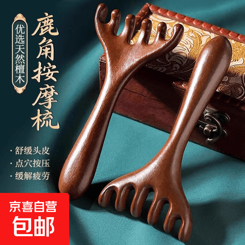 优艾客金丝檀木鹿角按摩梳 六爪头部按摩头皮经络梳头疗抓头神器 鹿角按摩梳【金丝檀木】1个