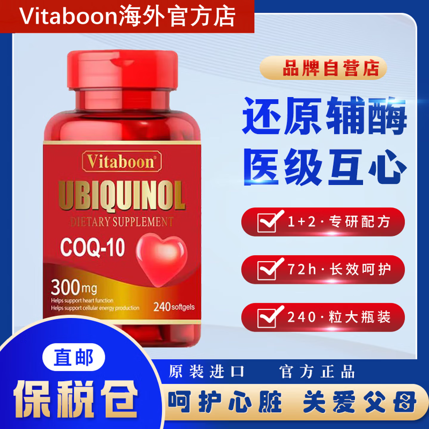 Vitaboon辅酶Q10还原型新西兰原装进口240粒300mg中老年心肌心脏血管保护 240粒*1瓶 【基础装】