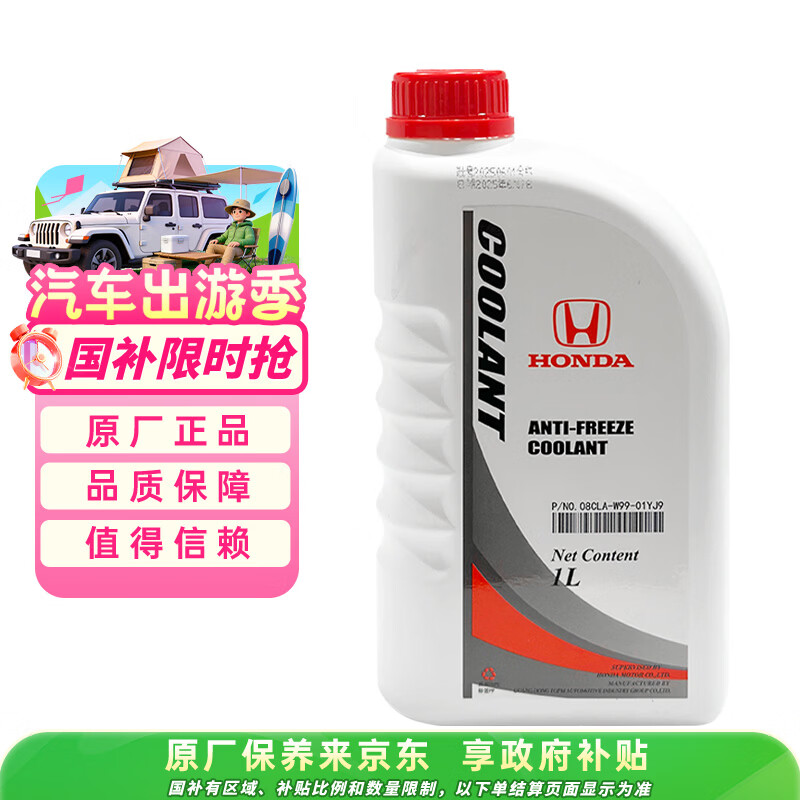 本田原厂防冻液东风本田冷却液/水箱水 蓝色适用于本田全系列车型 1L