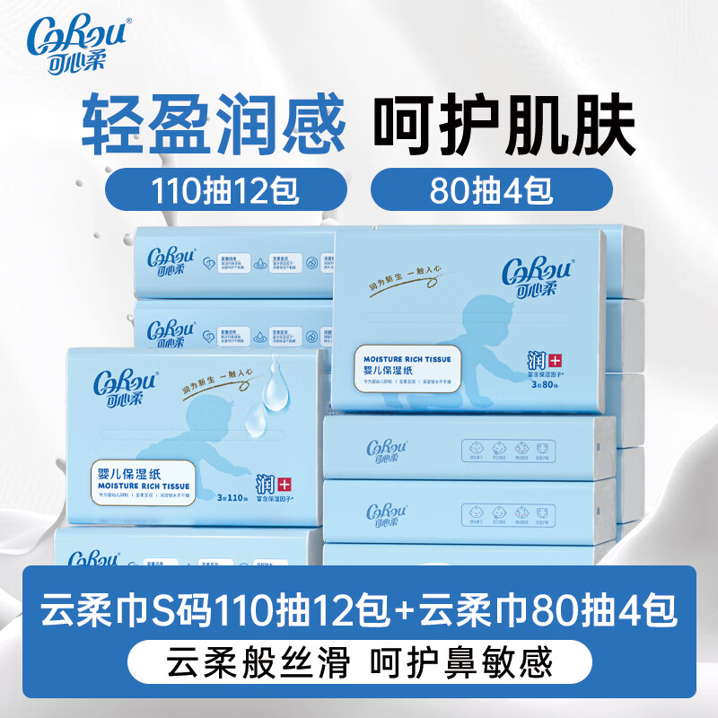 可心柔（COROU）V9婴儿纸巾3层110抽12包+80抽4包云柔巾乳霜纸保湿纸巾抽纸