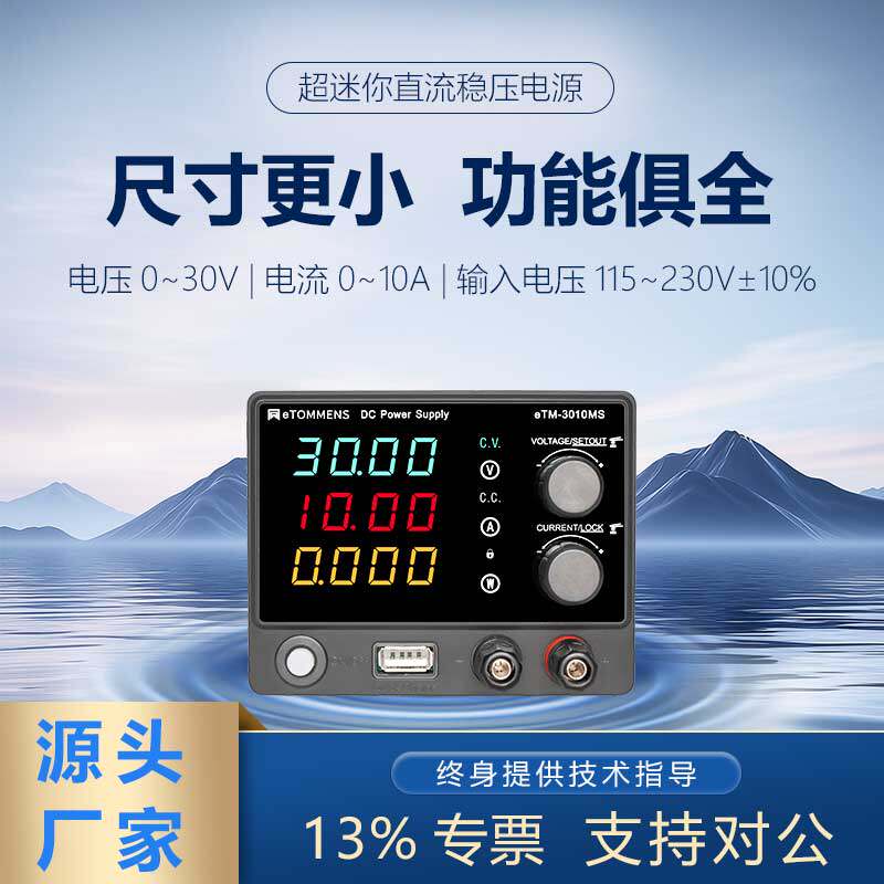 同门超迷你直流电源30V5A小型直流可调电源30V10A稳压直流可调电源 eTM-305MS(30V/5A)