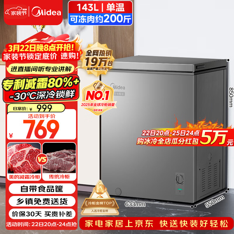 美的（Midea）143L单温家用冰柜减霜冷藏冷冻柜两用小冰柜一级能效节能冷柜小型冰箱BD/BC-143KMF(E)国家补贴