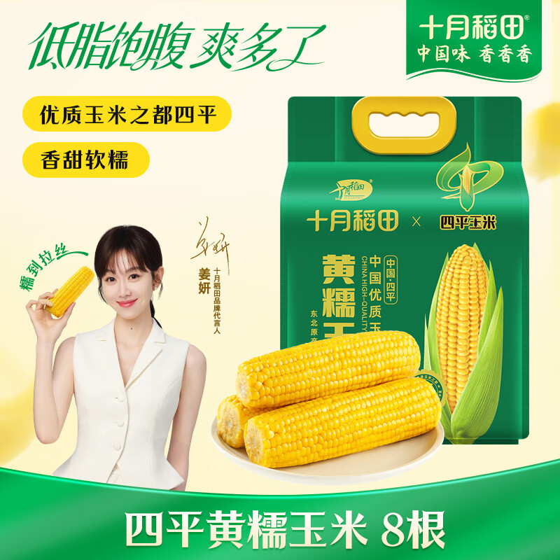 十月稻田 四平黄甜糯玉米 8根 3.52斤 东北黏玉米棒 真空包装 非转基因