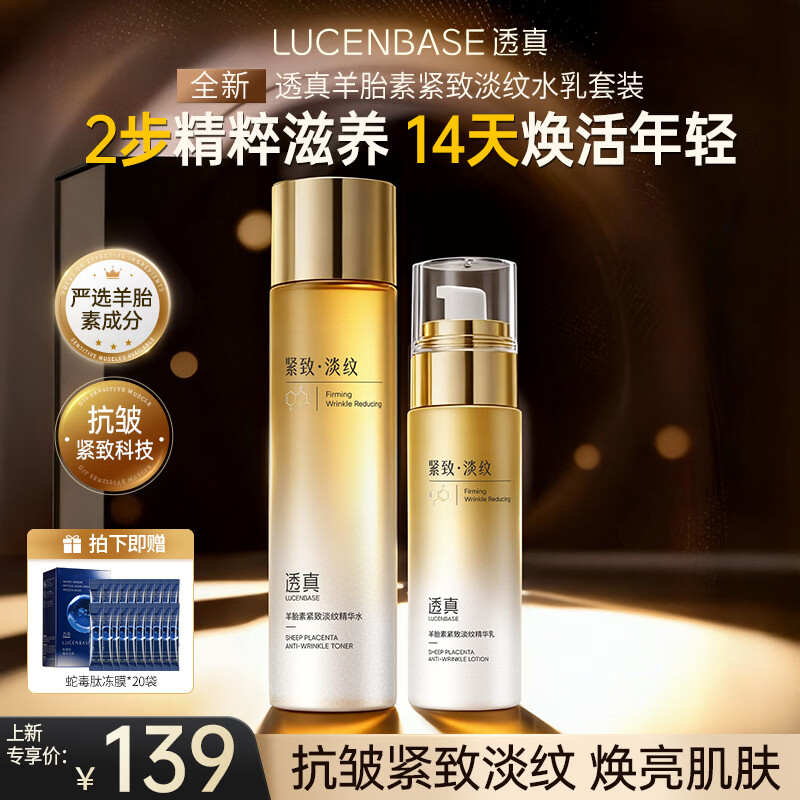 透真羊胎素水乳护肤套装抗皱紧致衰老淡纹提亮补水保湿去黄送女友 【抗皱紧致】羊胎素水乳2件套