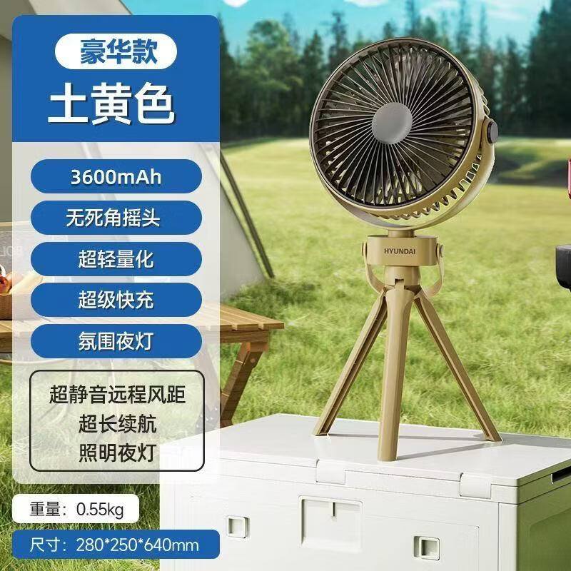HYUNDAI户外露营可充电扇风扇户外露营风扇长续航USB充电风扇便携式室外无线风扇 土黄色6寸【三档3600毫安】带照明夜灯+送三脚架