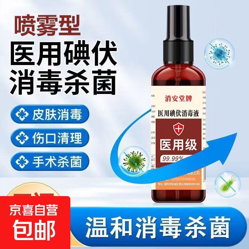 小瓶医用碘伏消毒液喷雾型便携式碘伏喷剂100ml/瓶皮肤处理伤口 碘伏喷剂100ml/瓶【1瓶装】