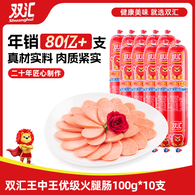 双汇王中王火腿肠大根香肠 100g*10支休闲零食 即食火腿肠 露营 出游