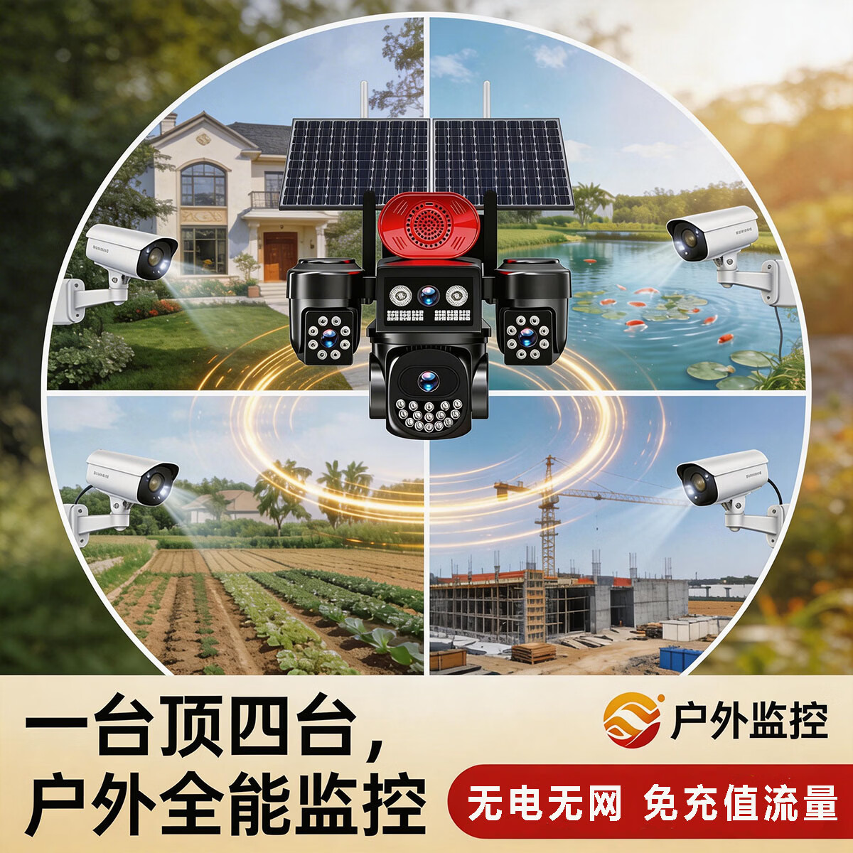 DIDSETH太阳能户外监控摄像头远程超清夜视带喇叭三旋转三镜头摄像头360度无死角夜视免流量鱼塘果园工地 臻彩夜视黑光王+太阳能双板+四射四画面终身免流量 30天循环录像回放卡