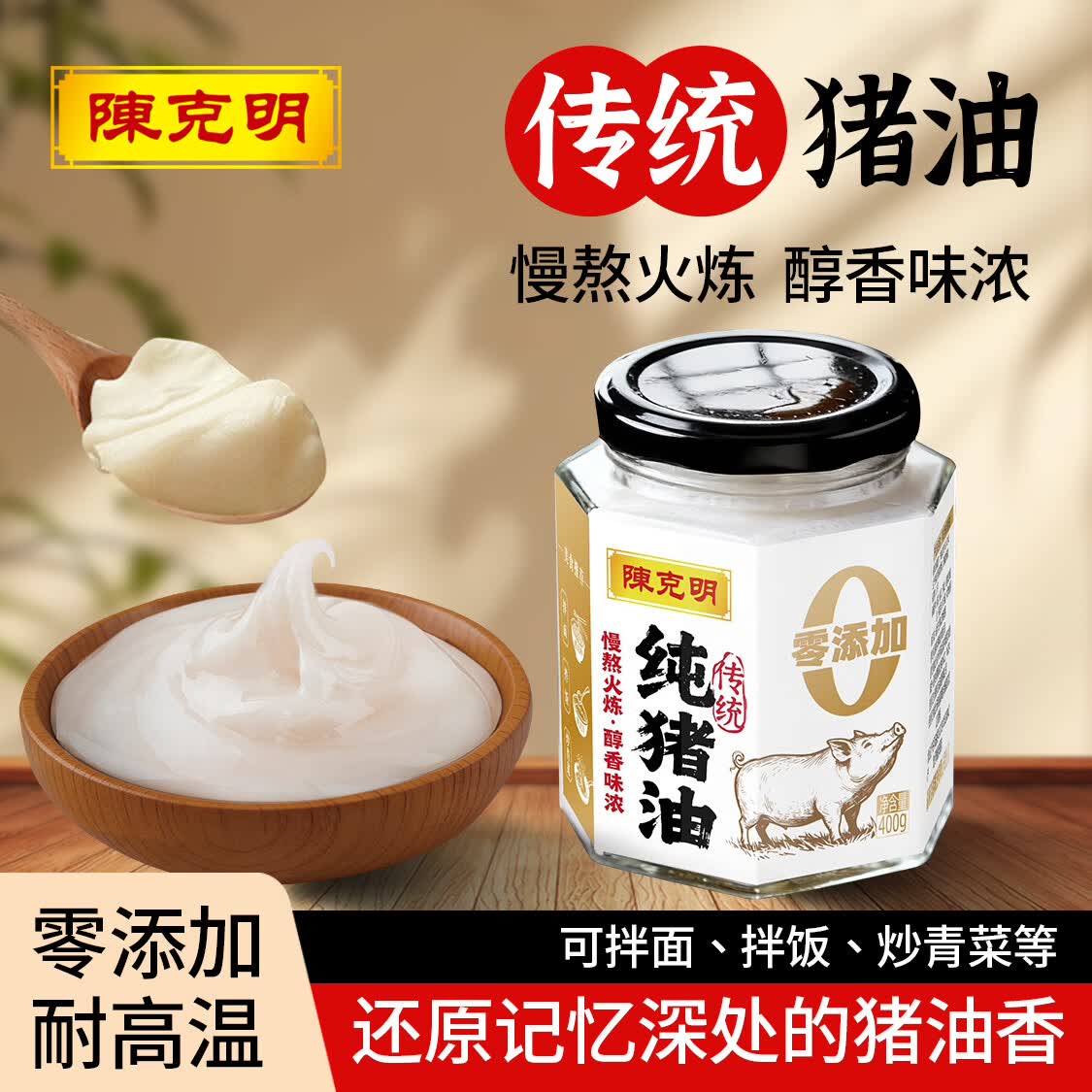 陈克明纯猪油零添加400g慢熬火炼食用猪油拌饭拌面炒菜家用