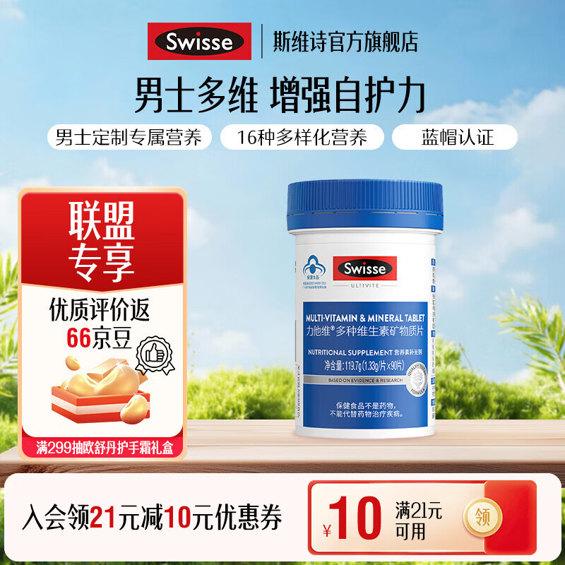 Swisse斯维诗 多种维生素矿物质片 蓝帽认证「联盟专享」 【男士复合维生素】1.33g/片* 90片*1瓶 京东折扣/优惠券