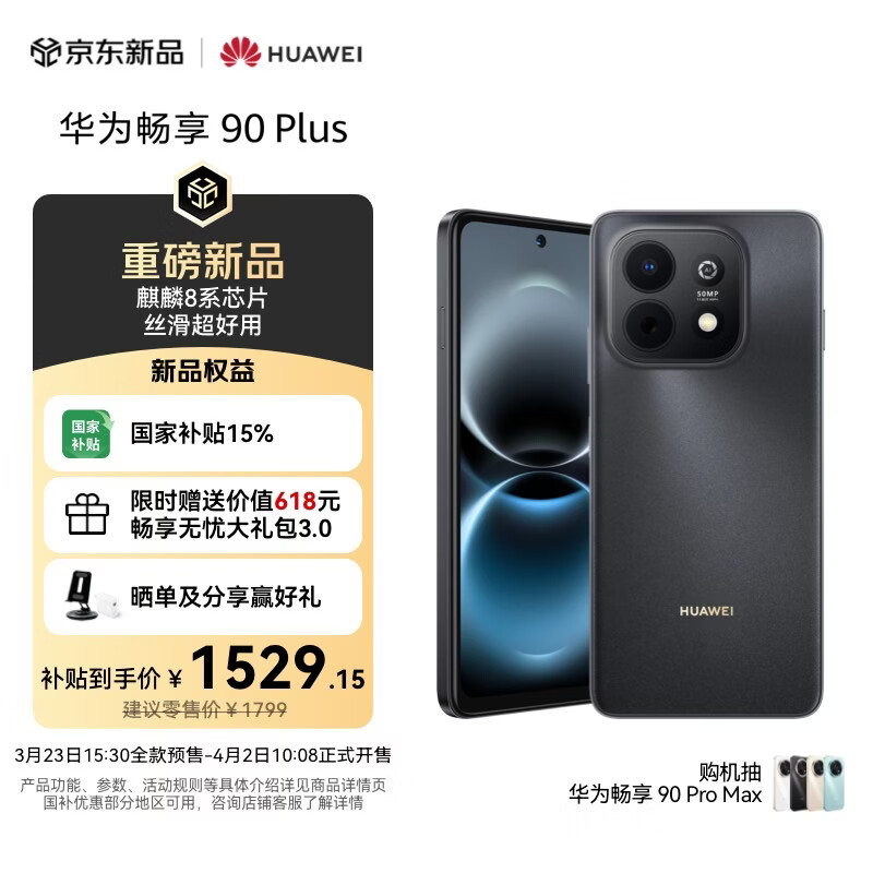 华为畅享 90 Plus 256GB星空黑  麒麟8系芯片丝滑超好用鸿蒙AI防诈6620mAh巨鲸大电池柔光护眼直屏手机