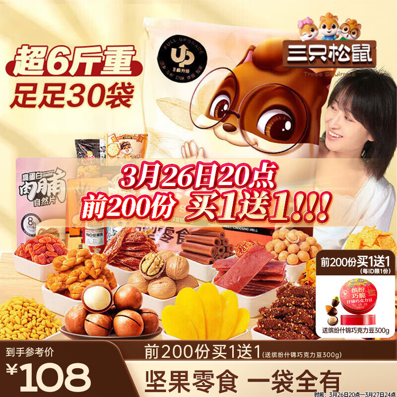 三只松鼠巨型零食大礼包30件3146g 超6斤礼物送对象肉蜜饯坚果团购
