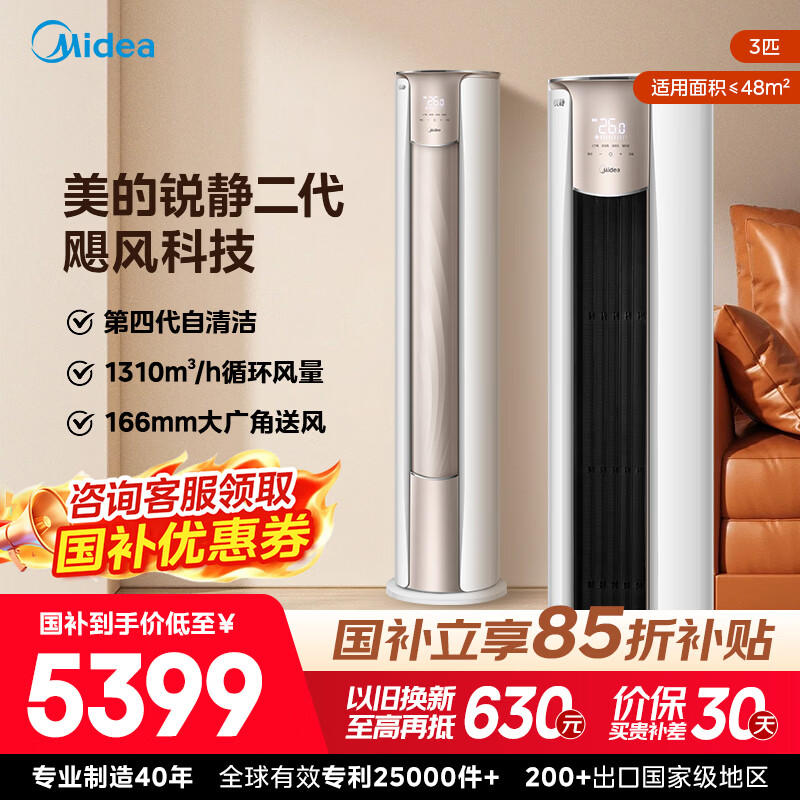 美的（Midea）空调柜机立式锐静二代新一级能效全直流变频冷暖自清洁客厅大风口国家补贴15%节能省电以旧换新 锐静 大风口 大3匹