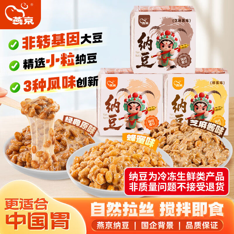 燕京纳豆小粒风味纳豆发酵拉丝蜂蜜味芝麻酱味纳豆含激酶寿司料理 纳豆饼干135g*3盒【尝试装】