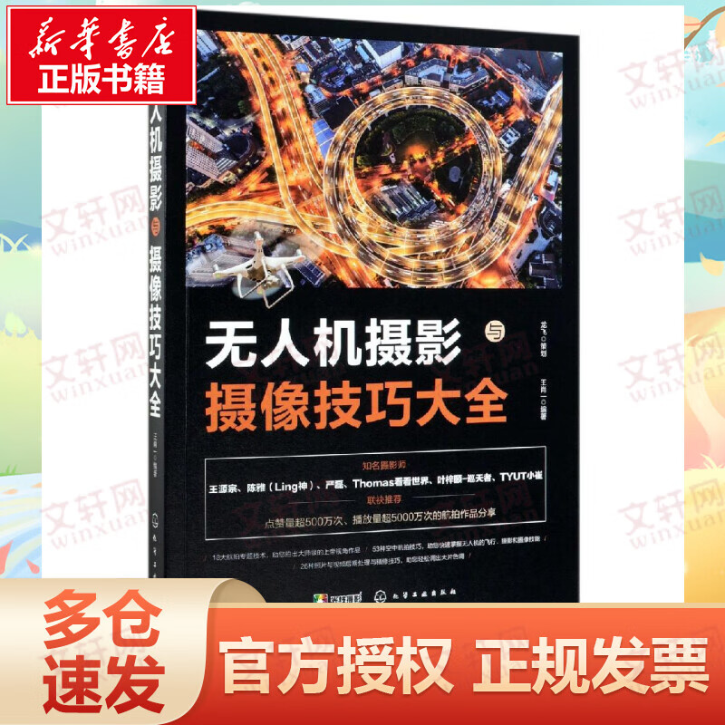 无人机摄影与摄像技巧大全