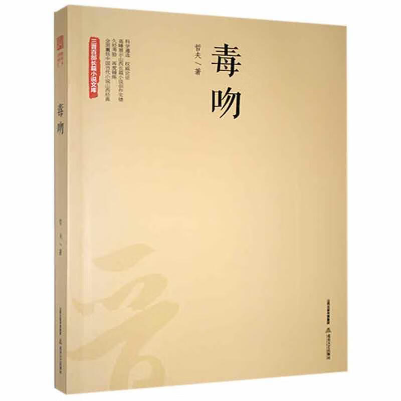 毒吻哲夫小说9787537854658