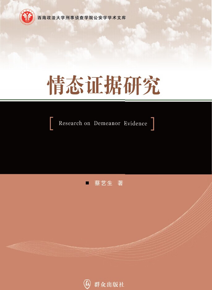 情态证据研究/法律/书籍