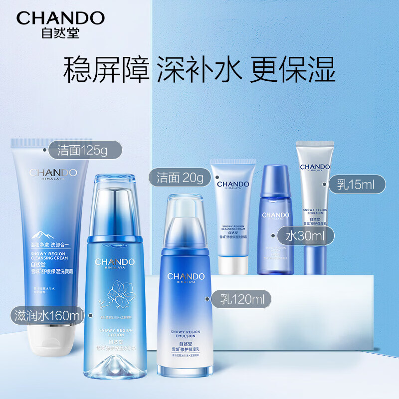 自然堂（CHANDO）雪域洁面水乳套装保湿保湿洗面奶爽肤水正品化妆品护肤品女送礼 【 洁水乳套装】洁面125g+滋润水160ml+乳