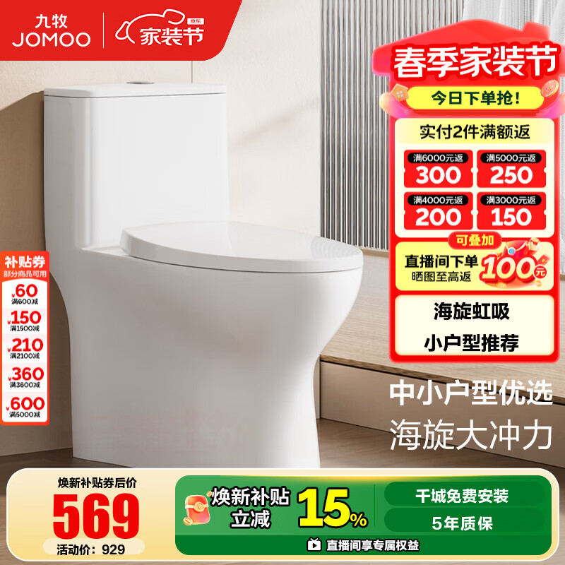 九牧（JOMOO）马桶 家用虹吸式马桶大冲力节水坐便器 防臭瞬冲 易洁抗菌马桶 小户型海旋冲力11316-305坑（预售3月发货）