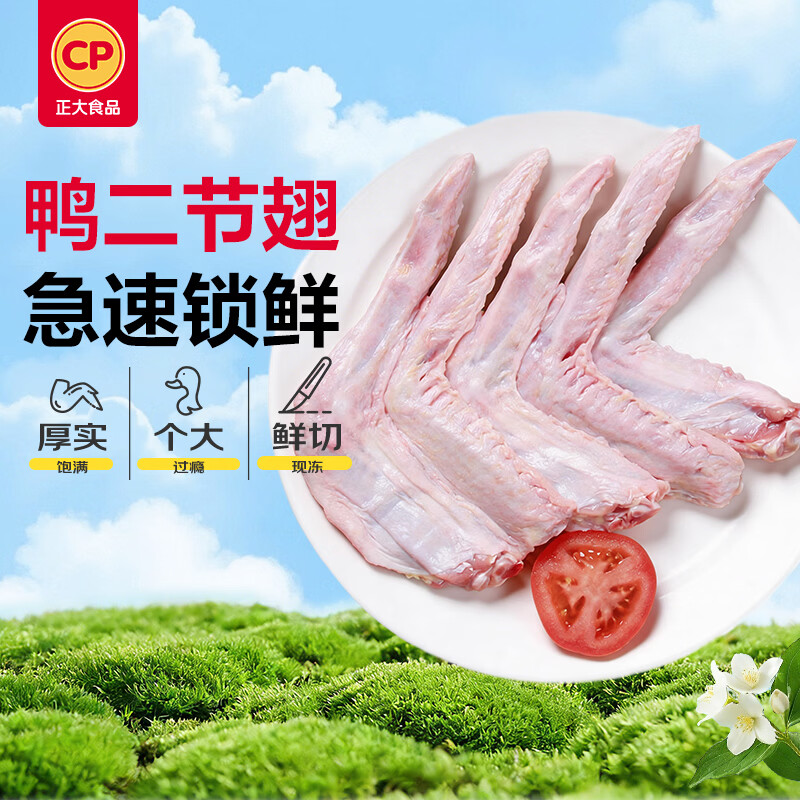 正大食品（CP）樱桃谷鸭二节翅2斤生鲜冷冻 鸭翅 卤煮鸭货火锅烧烤食材