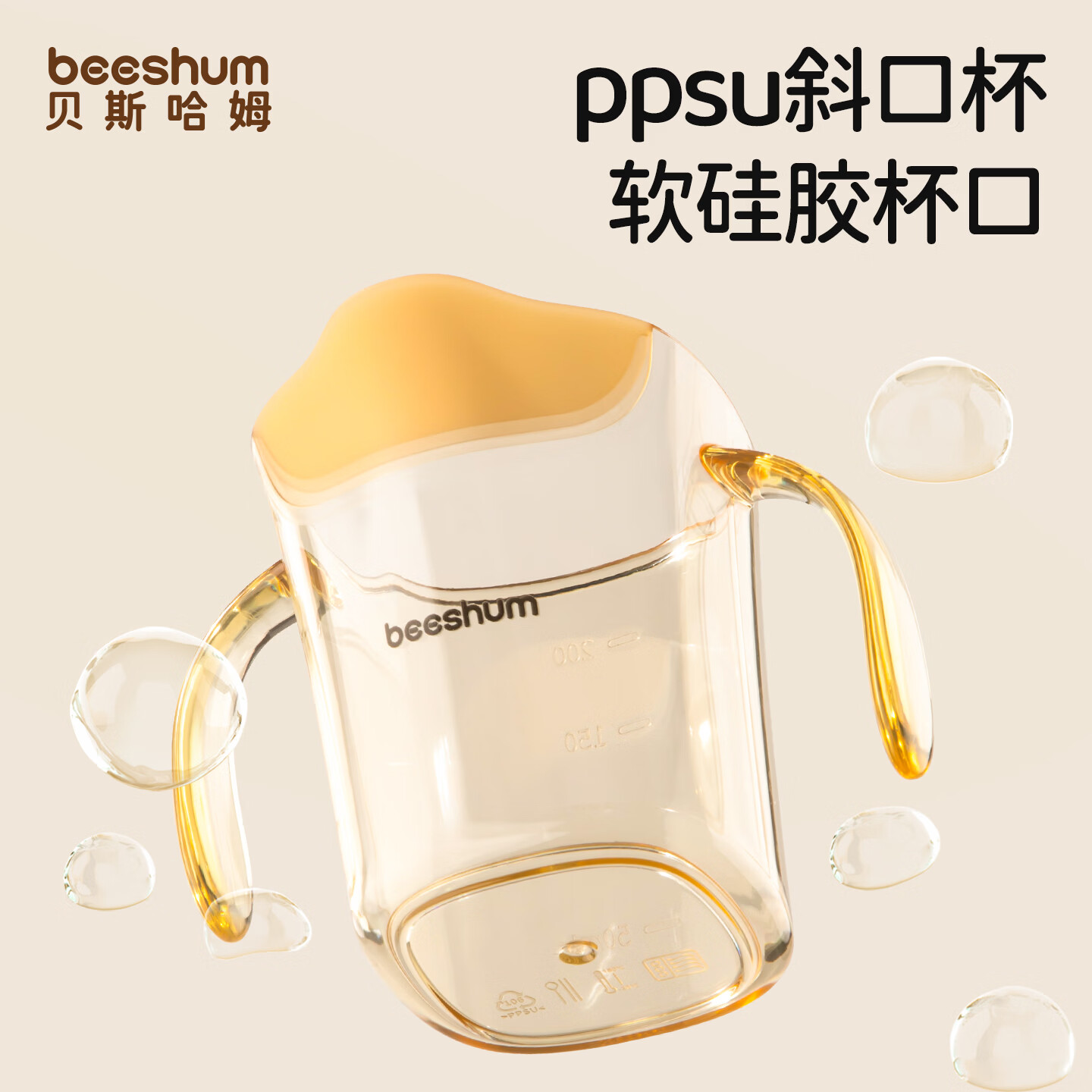 BEESHUM敞口杯宝宝水杯家用PPSU斜口杯儿童学饮直饮喝水喝奶杯子2岁以上 ppsu斜口杯[宝宝学饮好帮手] 260ml