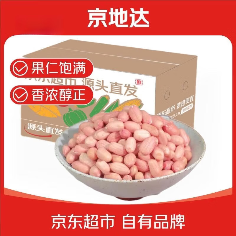 京地达山东花生米净重9斤单果0.5g+颗粒饱满源头直发包邮