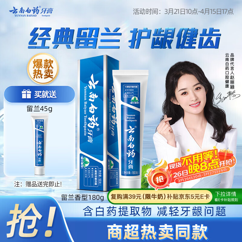 云南白药经典系列牙膏 健齿护龈改善牙龈问题 清新口气留兰香型牙膏180g