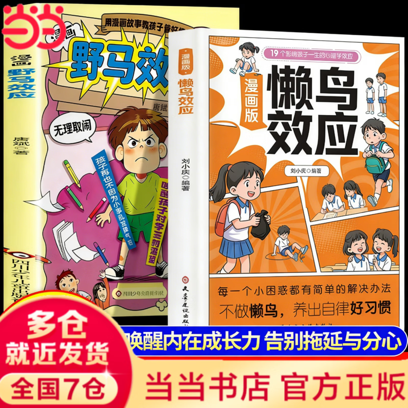 【当当正版】懒鸟效应 漫画版懒鸟效应 生命里最重要的事 孩子你的善良也要带点锋芒 爸爸的高度决定孩子的起点妈妈的情绪决定孩子的未来正面管教家庭教育儿枕边书籍 【抖音同款单本】懒鸟效应